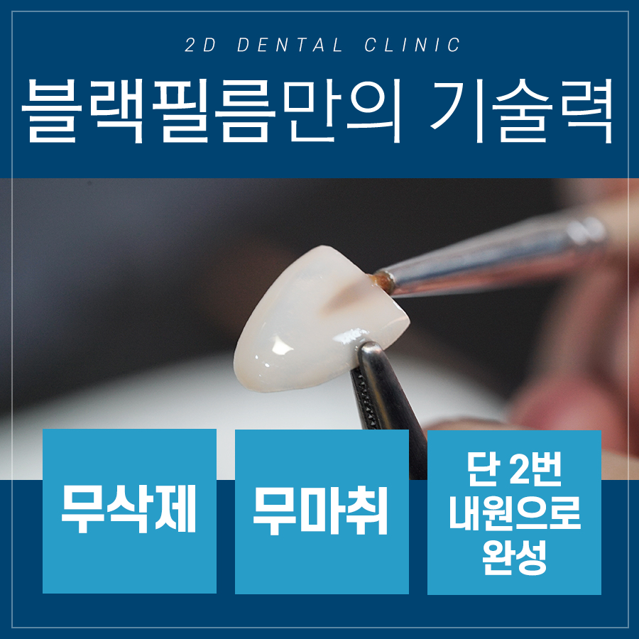 [투디치과] 블랙필름(비스포크) 치료의 다양한 사례 관련 이미지 3