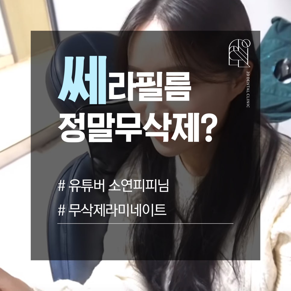 무삭제 라미네이트 쎄라필름, 정말 무삭제? [쎄라필름(TheraFilm)후기_유튜버 Soyeon_pp님] by. 투디치과(2D치과) 관련 이미지 1