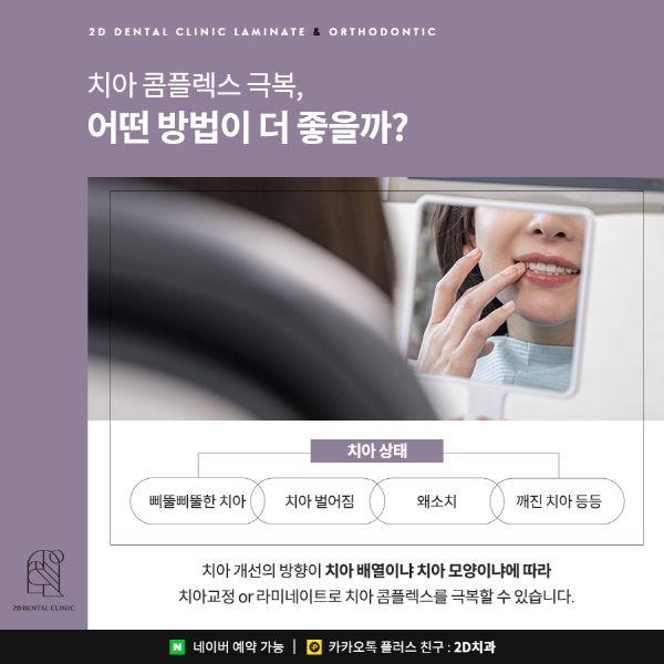 "치아 콤플렉스 극복" 치아 교정과 라미네이트중 뭐가 더 좋을까? 관련 이미지 2