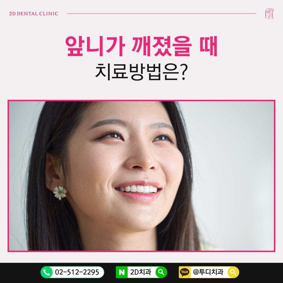 앞니가 깨졌을 때 치료방법은? 관련 이미지 1