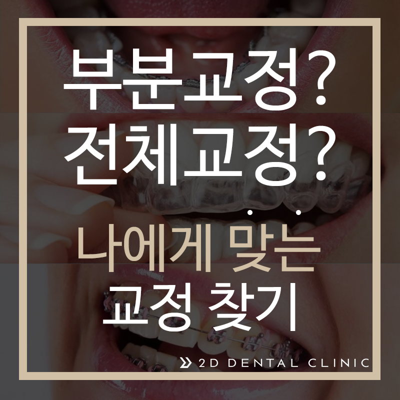 부분교정? 전체교정? 나에게 맞는 교정 방법 찾기 관련 이미지 1