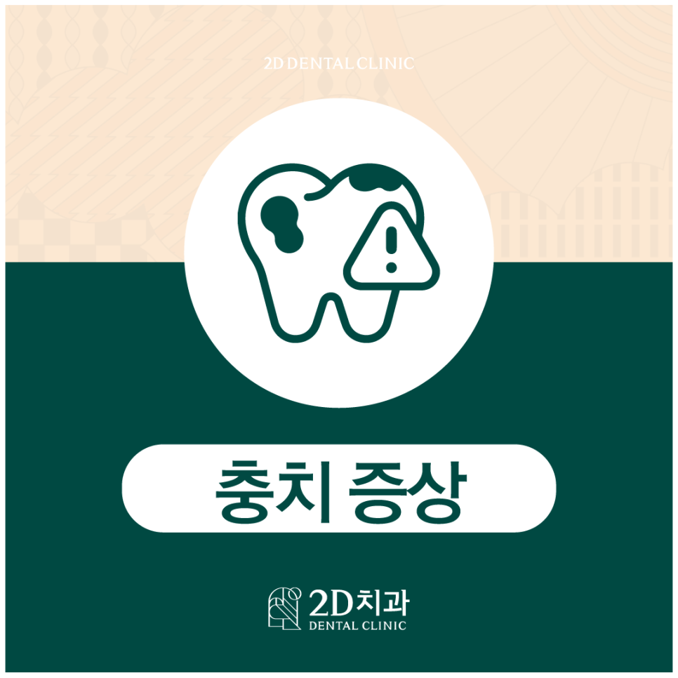 충치증상 파악하여 빠르게 치료해야 합니다 관련 이미지 1