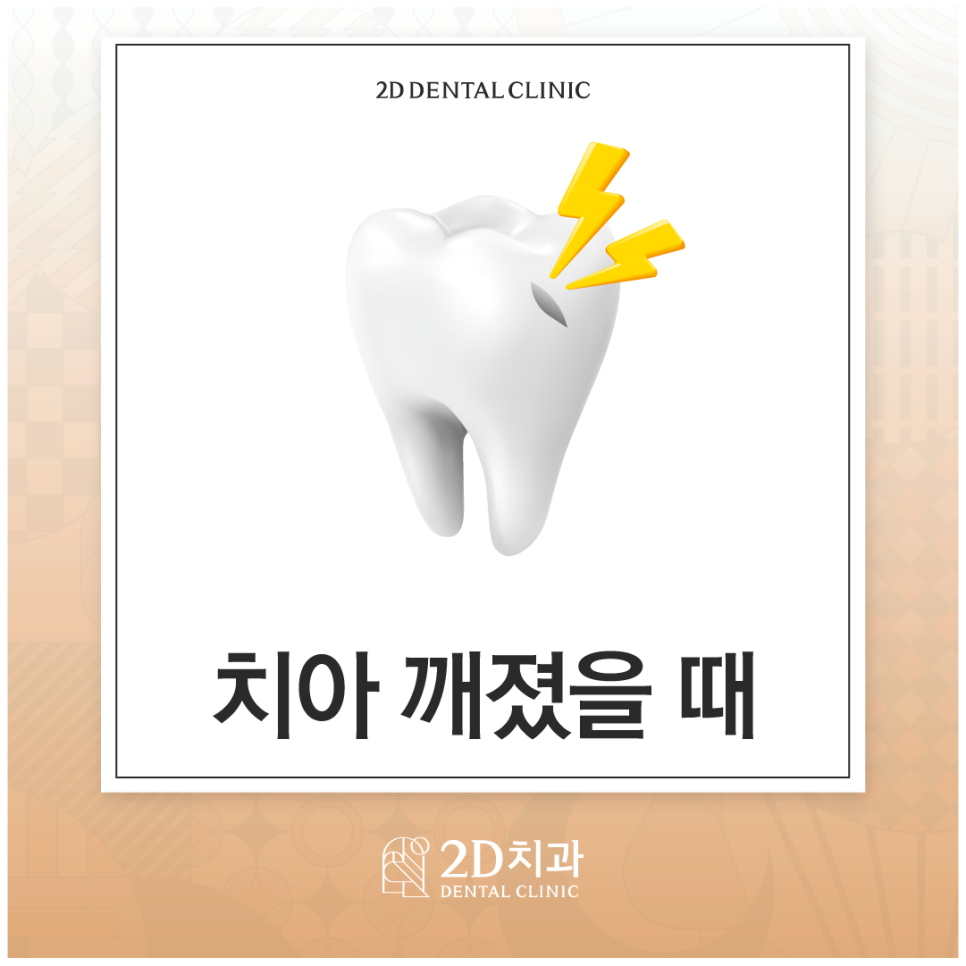치아깨졌을때 당황하지 말고 이렇게 대처하세요 관련 이미지 1