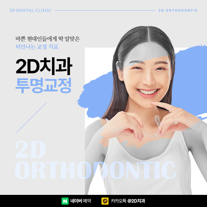 티안나는교정 찾는다면 논현동치과에서 투명교정가격 따져보세요. 관련 이미지 1