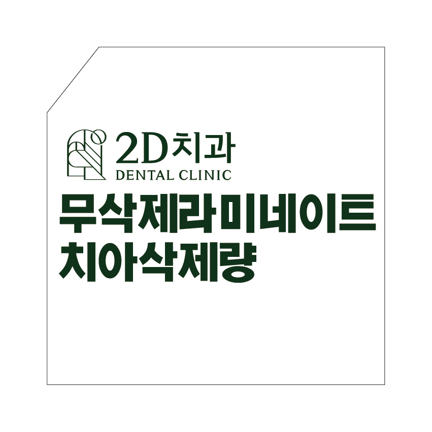 무삭제라미네이트후기가 많은 신논현역 앞니전문병원 2D치과 관련 이미지 3