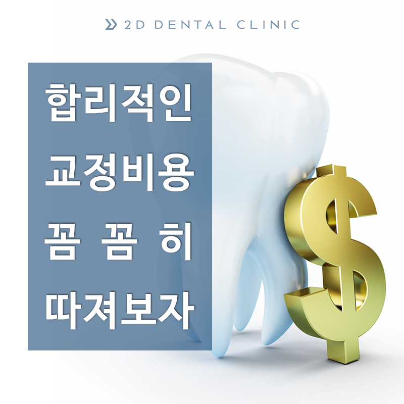 교정비용, 꼼꼼히 따져보자! 강남 2D치과 관련 이미지 1
