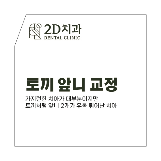 라미네이트교정 나비치아 토끼앞니 블랙필름 관련 이미지 4