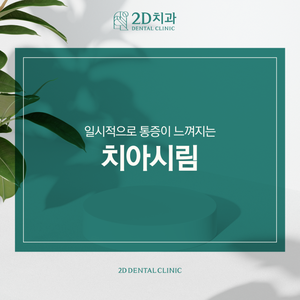 찌릿하게 느껴지는 고통! 치아시림 확인하고 대처하세요 관련 이미지 1