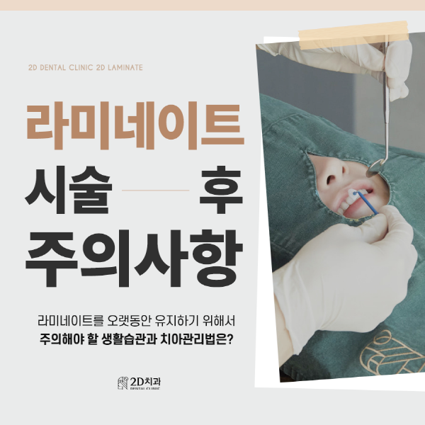 "이것만은 꼭 지켜줘" 라미네이트 시술 후 주의점 관련 이미지 1