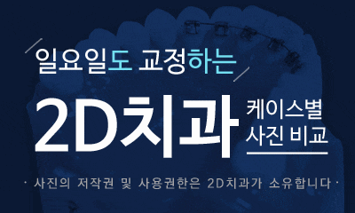 케이스로 확인하는 토끼이빨, 교정전문 2D치과 관련 이미지 3