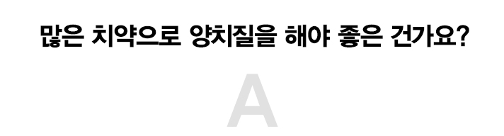 2D치과가 알려주는 당신이 몰랐던 치아상식 관련 이미지 3