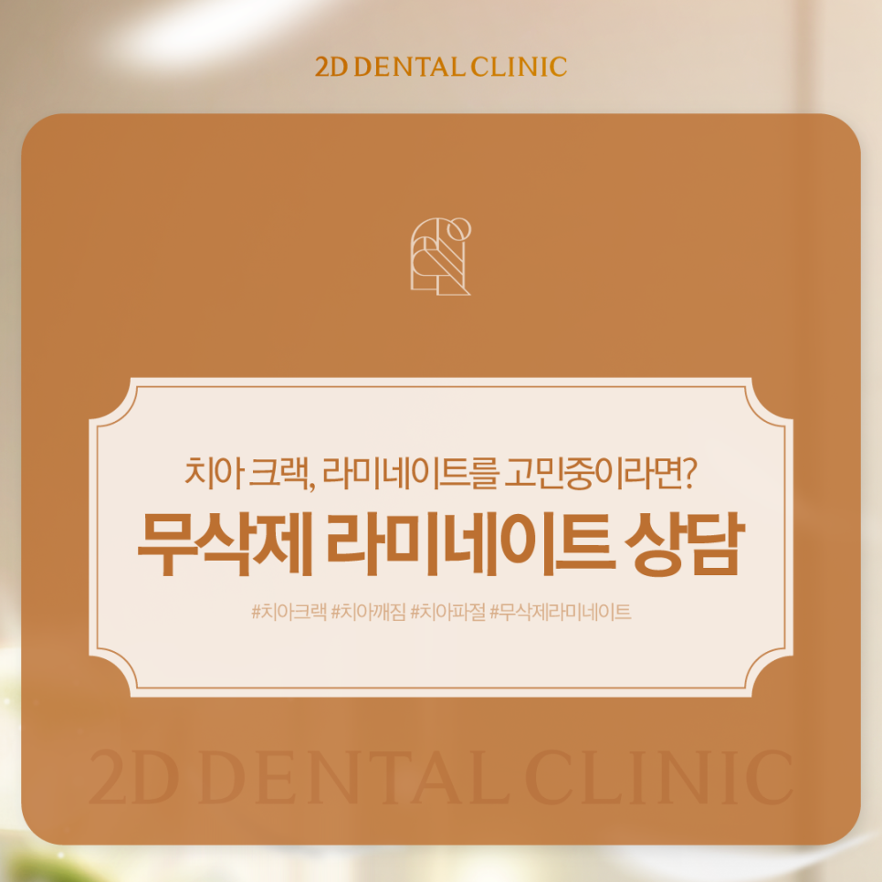 치아무삭제라미네이트 앞니크랙 이 손상 줄이면서 보완하기 관련 이미지 1