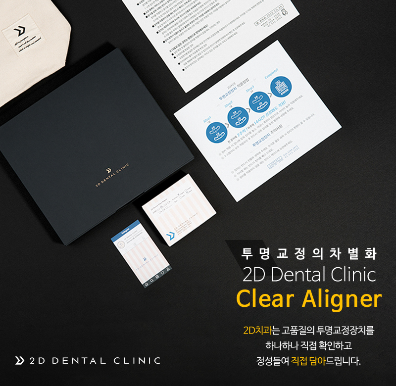 작은 것부터 세심하게, 투디치과 투명교정 패키지 관련 이미지 2