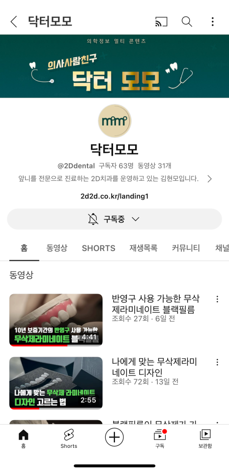 2D치과 치아정보전달을 위한 SNS채널운영 김현모대표원장님 개인유튜브 닥터모모 관련 이미지 5