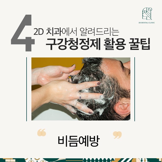 강남정직한치과에서 알려드리는 구강청정제 활용 꿀팁! 관련 이미지 5