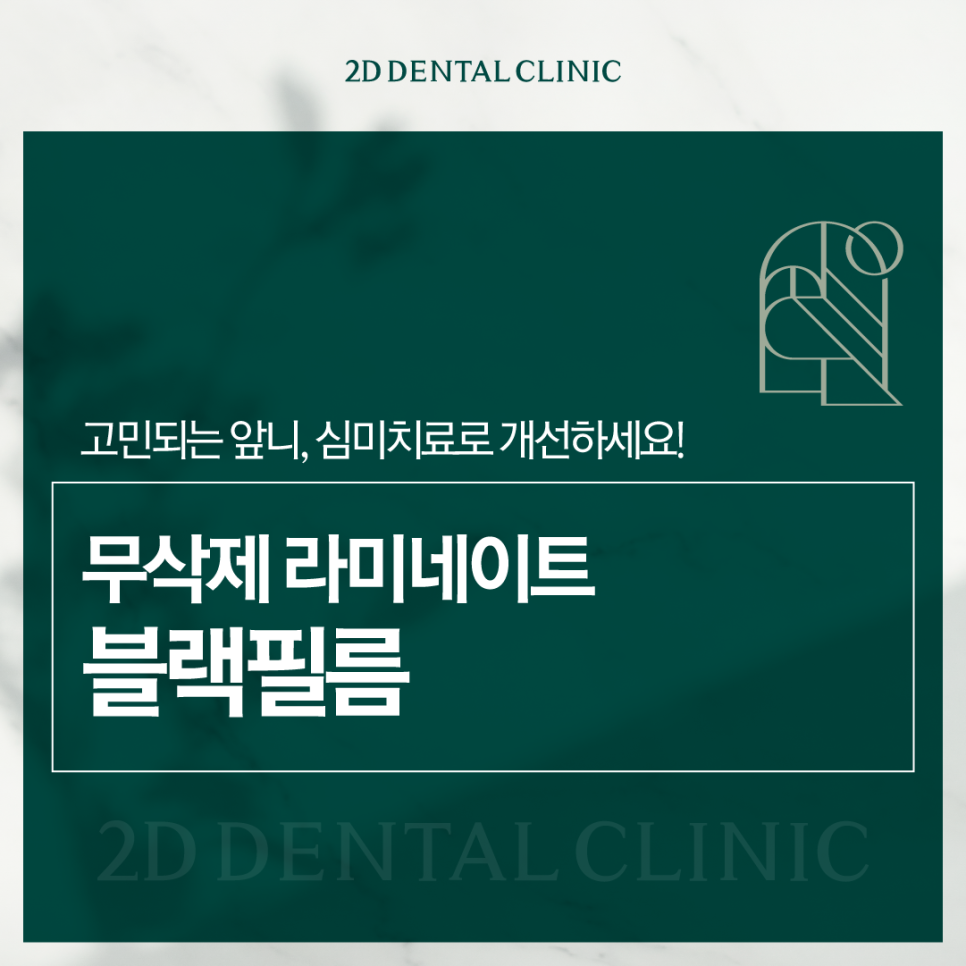 대구무삭제라미네이트 심미치료 숨기지 말고 당당하게 미소 짓기 관련 이미지 1