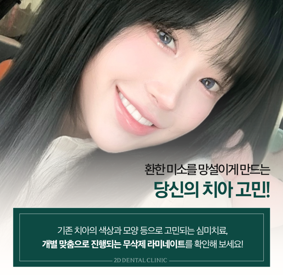 대구무삭제라미네이트 심미치료 숨기지 말고 당당하게 미소 짓기 관련 이미지 3