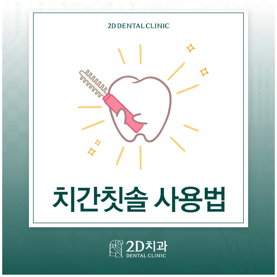보다 건강한 구강을 위해! 치간칫솔사용법 관련 이미지 1