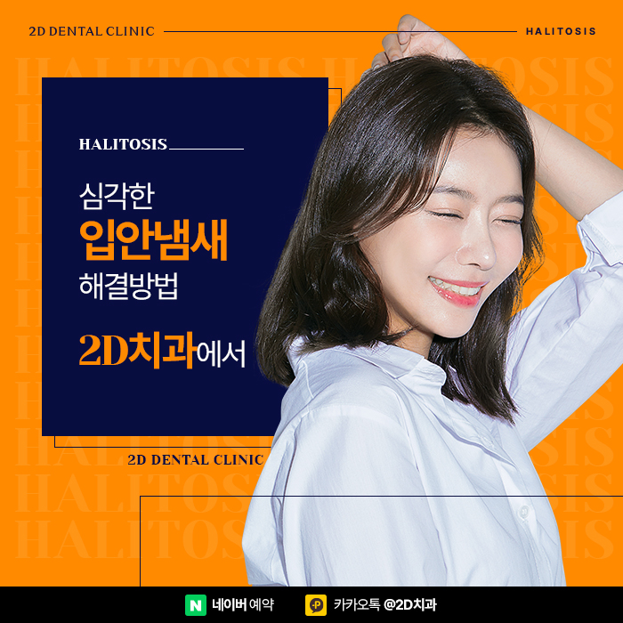 입안냄새 원인 제거 올바른 양치질 방법으로 개선 논현역치과 관련 이미지 1