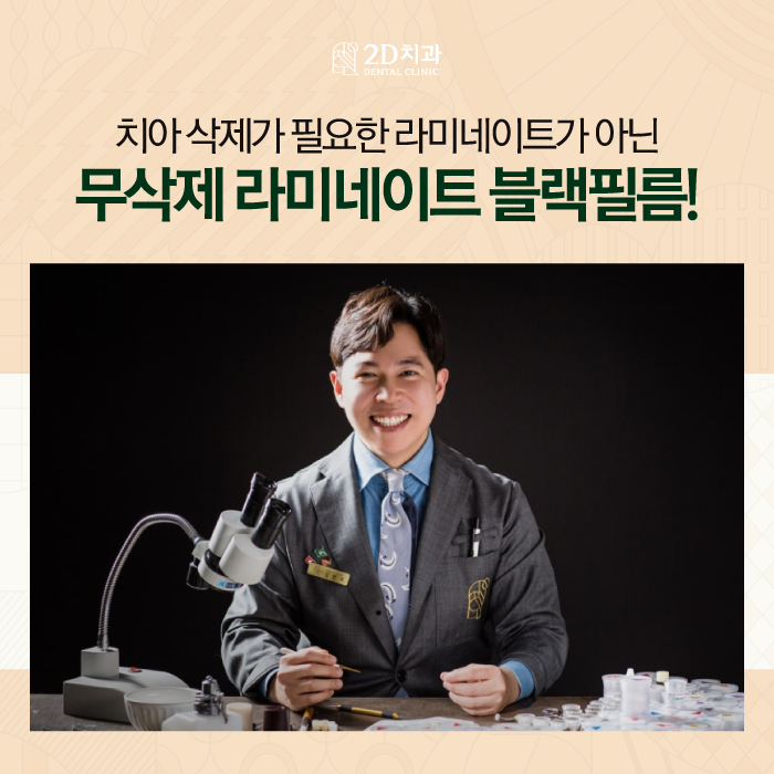 소중한 자연치 손상 없는 치아무삭제라미네이트 블랙필름 관련 이미지 1