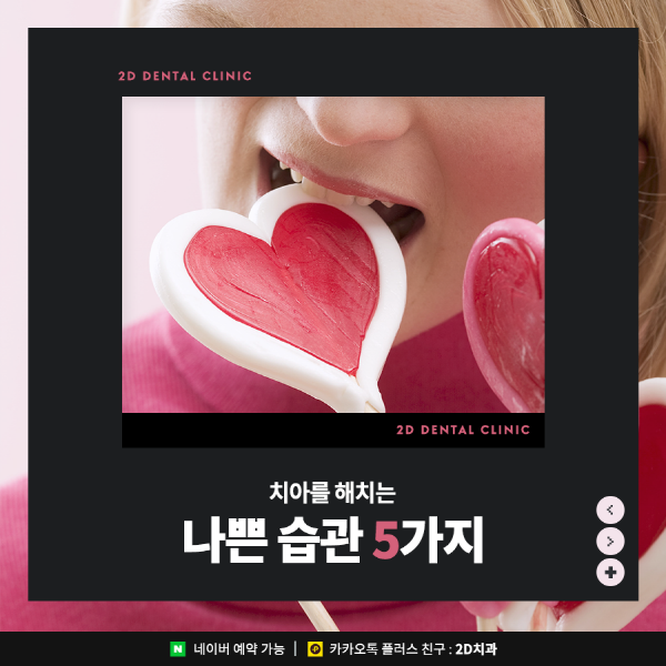 2D치과가 알려주는 치아건강을 해치는 나쁜 습관은? 관련 이미지 1