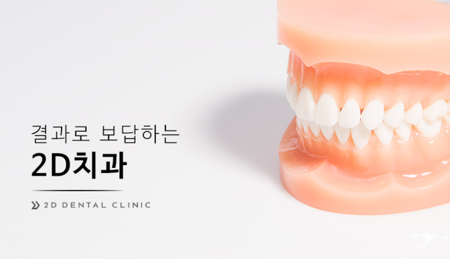 2D교정, 원칙을 지키는 강남 투디치과 관련 이미지 1