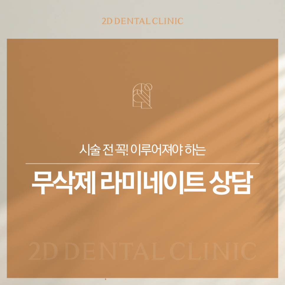 치아무삭제라미네이트 앞니교정 개선을 위해 먼저 해야 하는 것은? 관련 이미지 1
