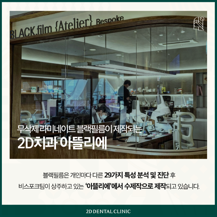 무삭제 라미네이트 블랙필름 제작은 어디서? 투디치과 아뜰리에! 관련 이미지 3