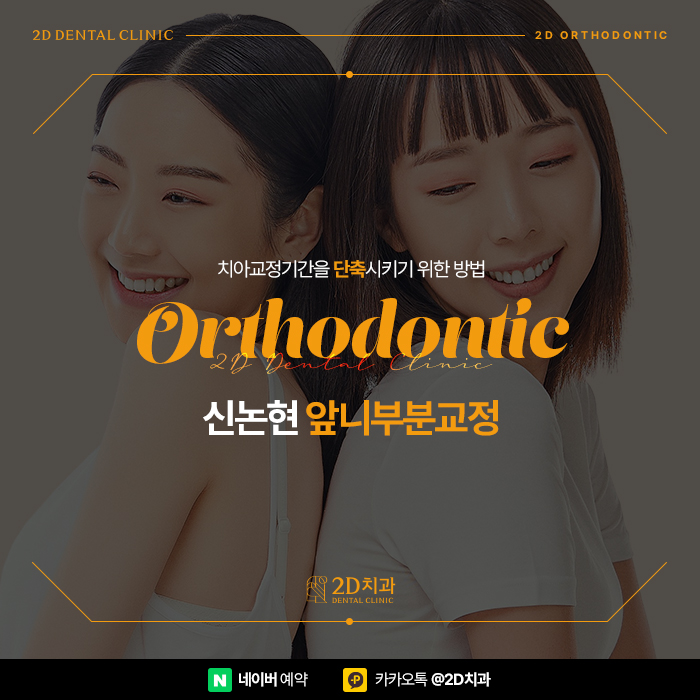 치아교정기간 단축시키기 위한 방법? 신논현 앞니부분교정 관련 이미지 1