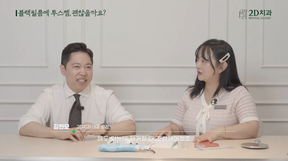 치아블랙필름에 투스젬 해도 괜찮을까요? 관련 이미지 34