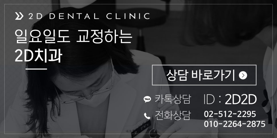 앞니 부분교정 전체교정 비교, 강남 2D치과 관련 이미지 16