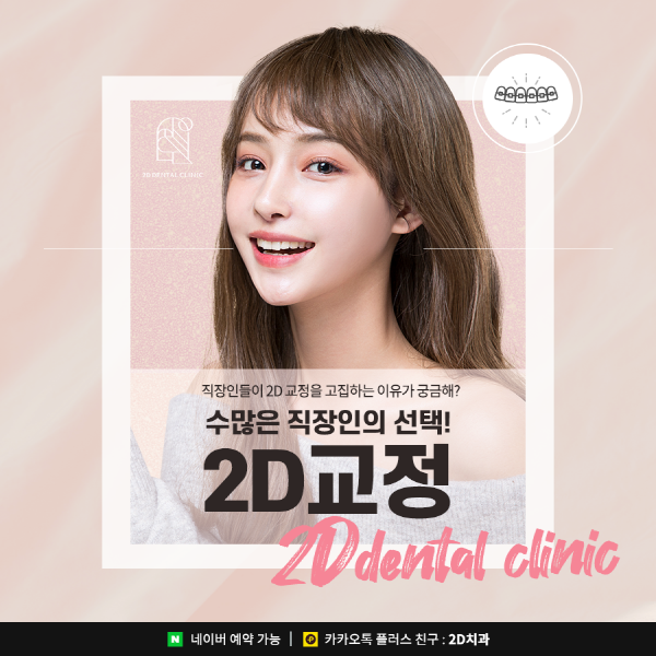 "절대 티 안납니다" 직장인들이 2D교정을 선택하는 이유 관련 이미지 1