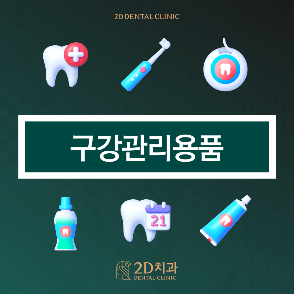 구강관리용품 필요에 따라 적절하게 사용하세요! 관련 이미지 1