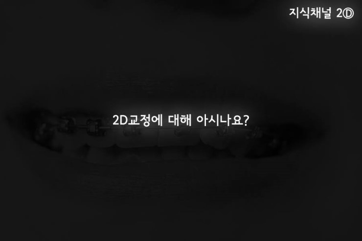 [투디(2D)치과] 2D교정에 대해 아시나요? 관련 이미지 1