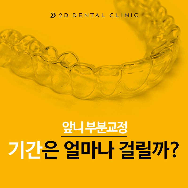 앞니 부분교정 기간 얼마나 걸릴까? 강남 투디치과 관련 이미지 2