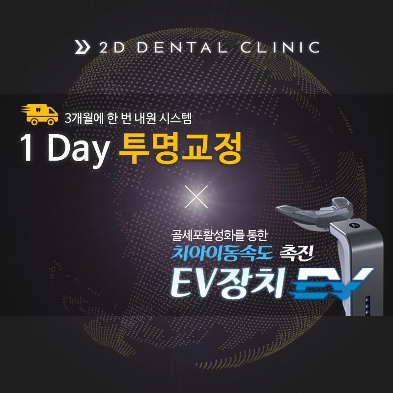 [투디(2D)치과] 1Day(원데이) 투명교정이 특별한 이유! 관련 이미지 1