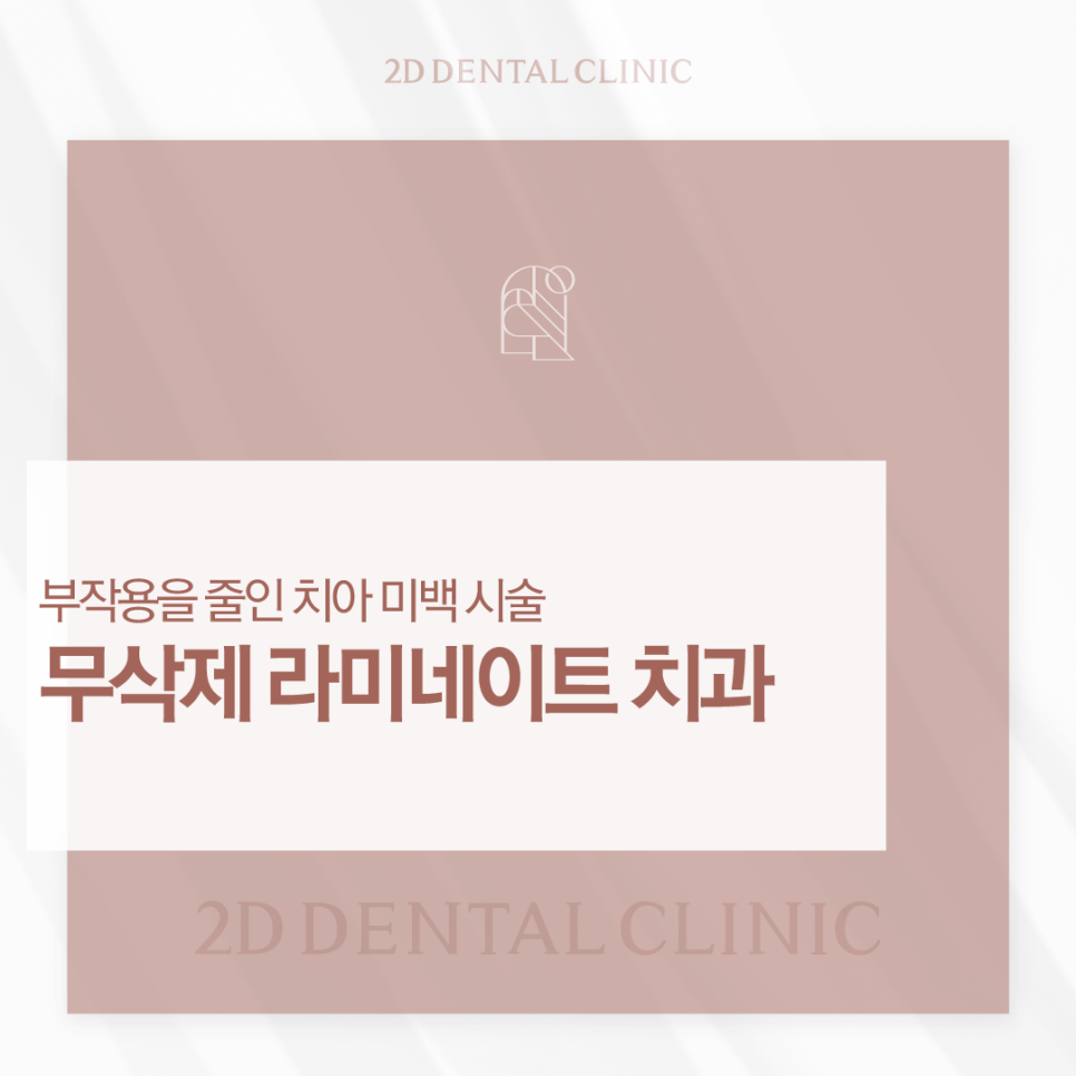 광주무삭제라미네이트 심미보철 치아 지키면서 예쁜 모양이 되려면 관련 이미지 1