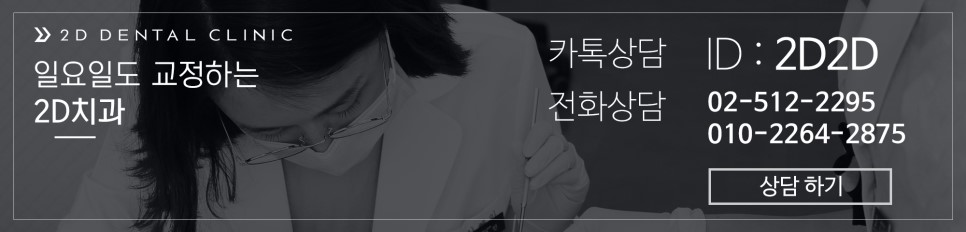 2D Plus+(플러스) 교정, 심한 케이스도 티 나지 않게! 관련 이미지 11