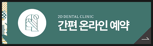 투디교정으로 앞니 모양 개선! 논현역 2D교정 관련 이미지 9