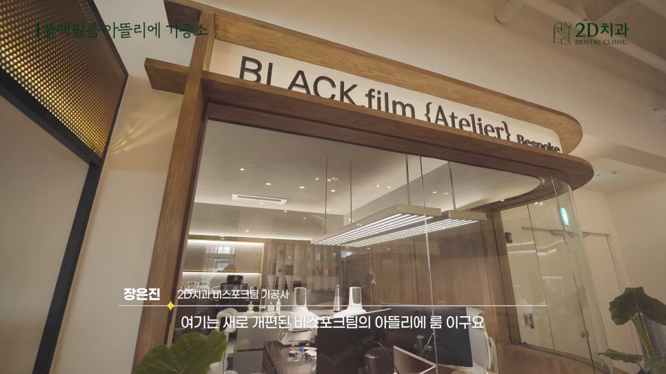 무삭제 라미네이트 블랙필름이 만들어지는 곳, 투디치과 아뜰리에 관련 이미지 10