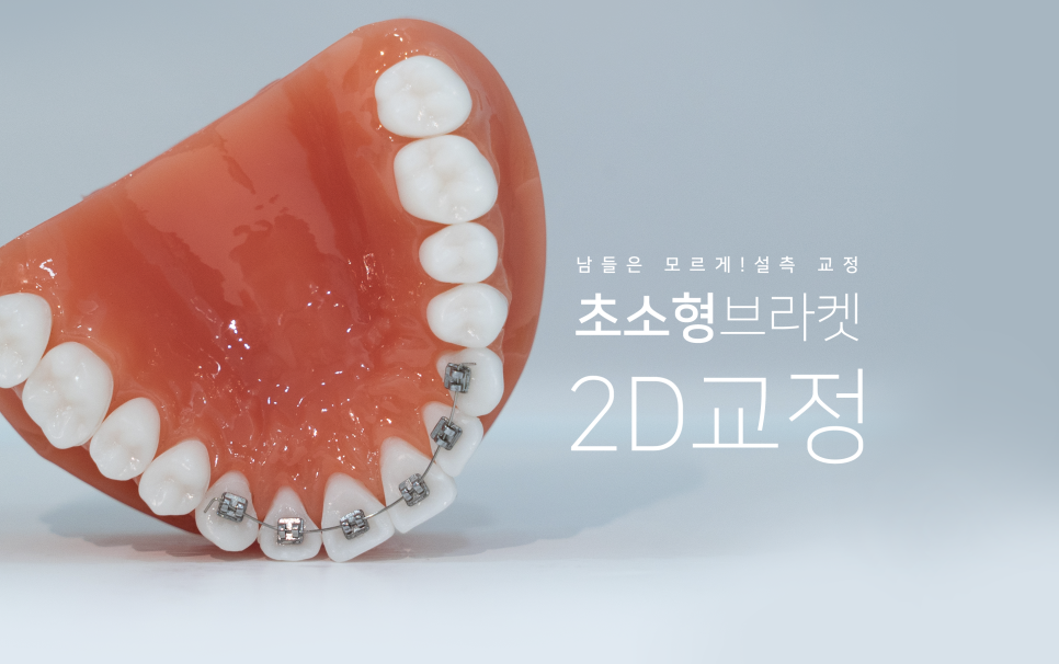 안 보이는 교정!2D교정 잘하는 강남 신논현 근처 2D치과! 관련 이미지 1