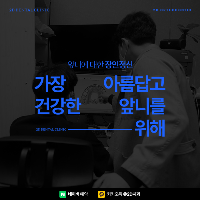 뻐드렁니 고민이라면 강남역 앞니부분교정 잘하는 치과 관련 이미지 4