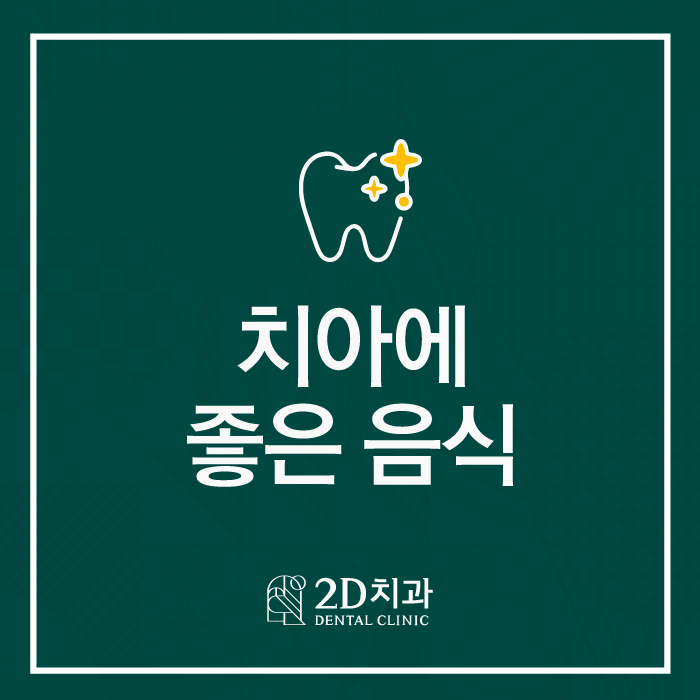 치아에좋은음식 무엇이 있을까? 관련 이미지 1