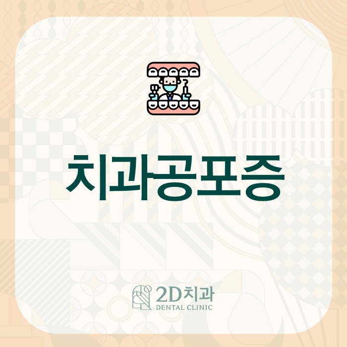 치과공포증 이겨내고 싶다면 관련 이미지 1