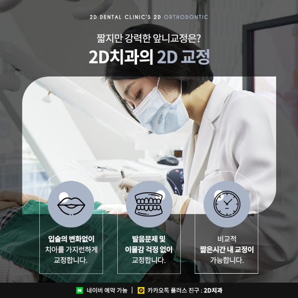 앞니가 고민이라면? 답은 <2D교정> 관련 이미지 3