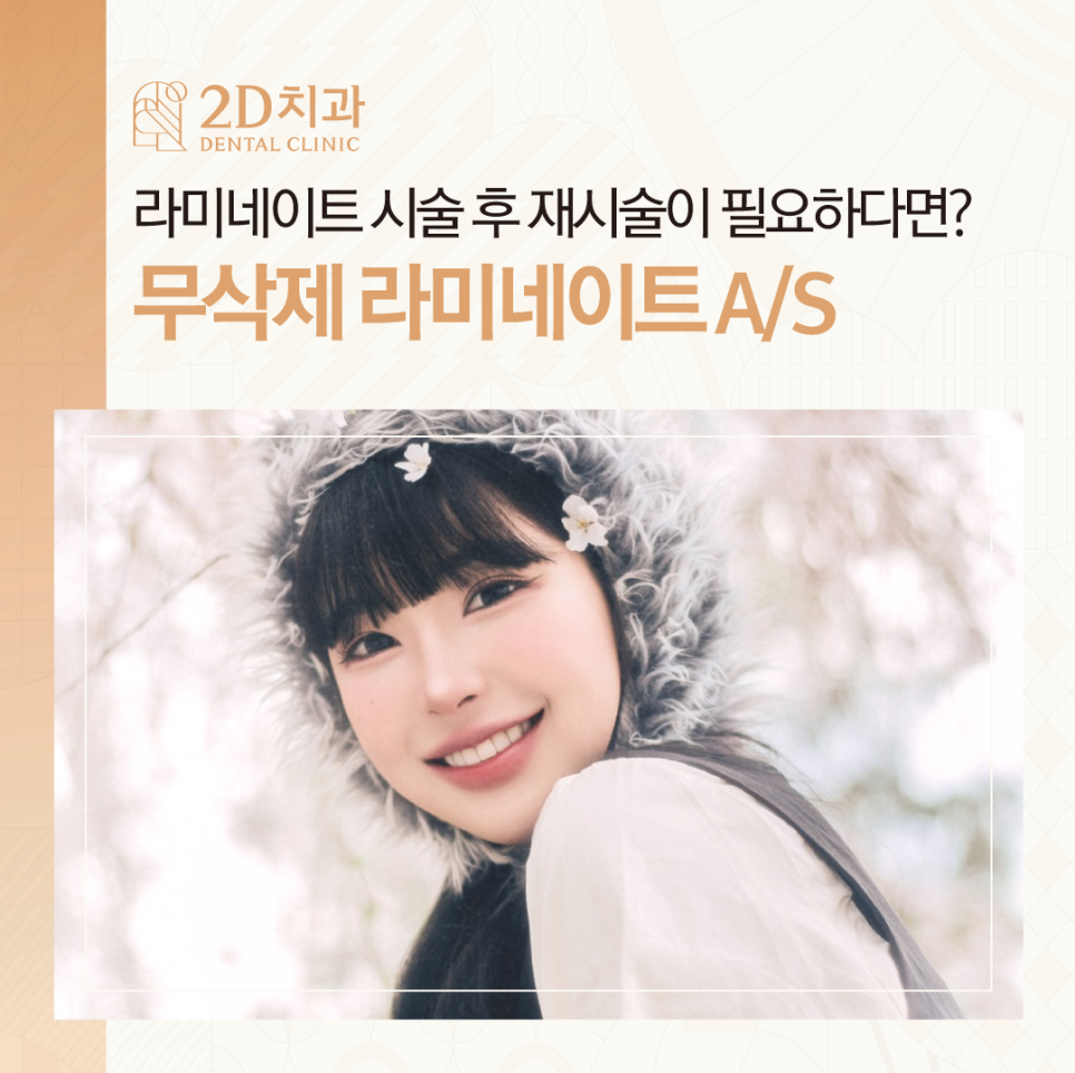 무삭제라미네이트후기 치아깨짐 블랙필름 재시술은? 관련 이미지 1