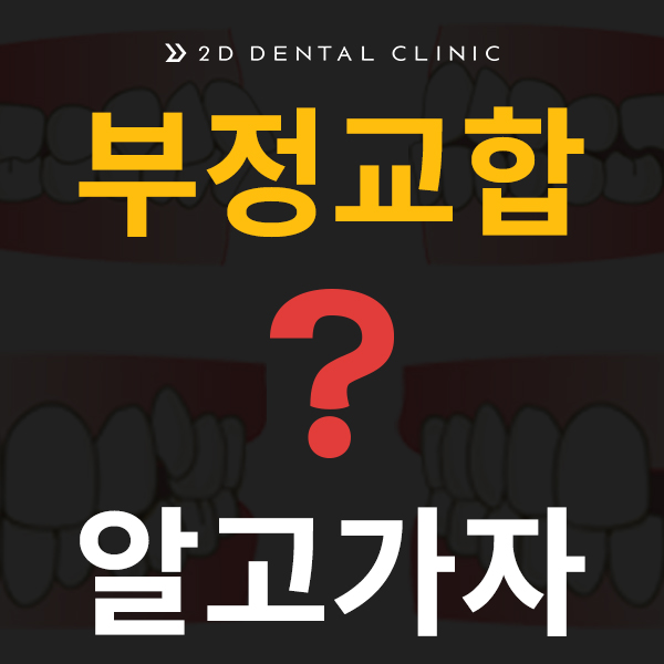 [교정상식] 부정교합 종류! 나는 어떤 케이스에 해당될까? 관련 이미지 2