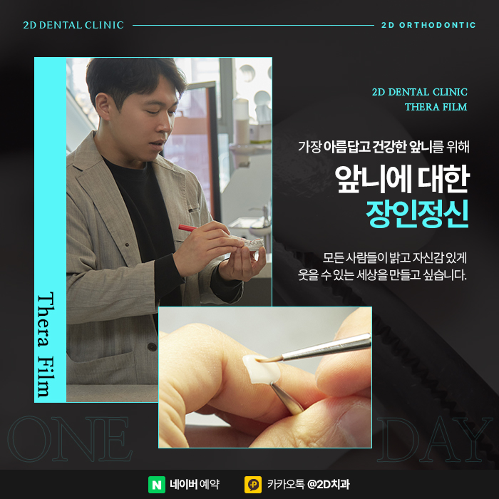 튀어나온 토끼이빨, 치아교정 방법은 신논현역 2D부분교정 관련 이미지 3