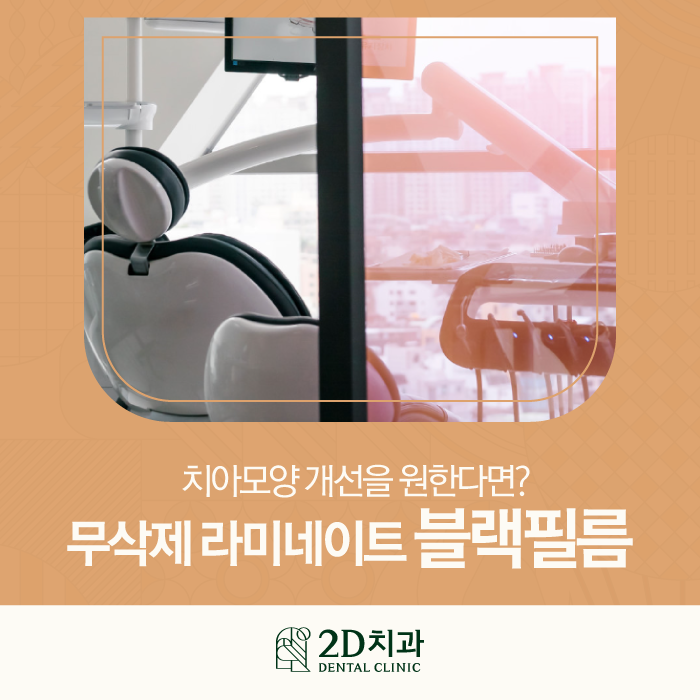 인위적인 치아 개선은 NO! 블랙필름 무삭제라미네이트 관련 이미지 1