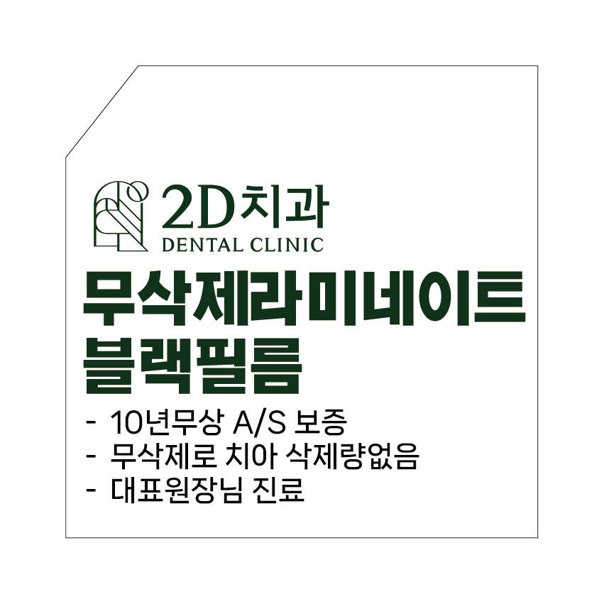 무삭제라미네이트후기가 많은 신논현역 앞니전문병원 2D치과 관련 이미지 9
